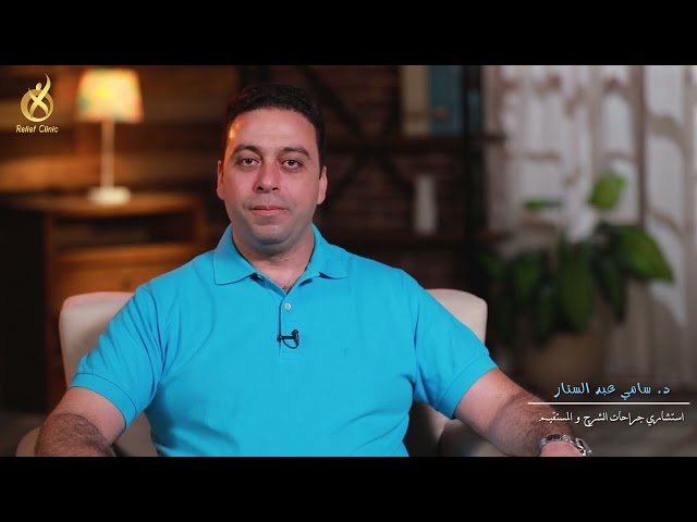 علاج الناسور بدون جراحة