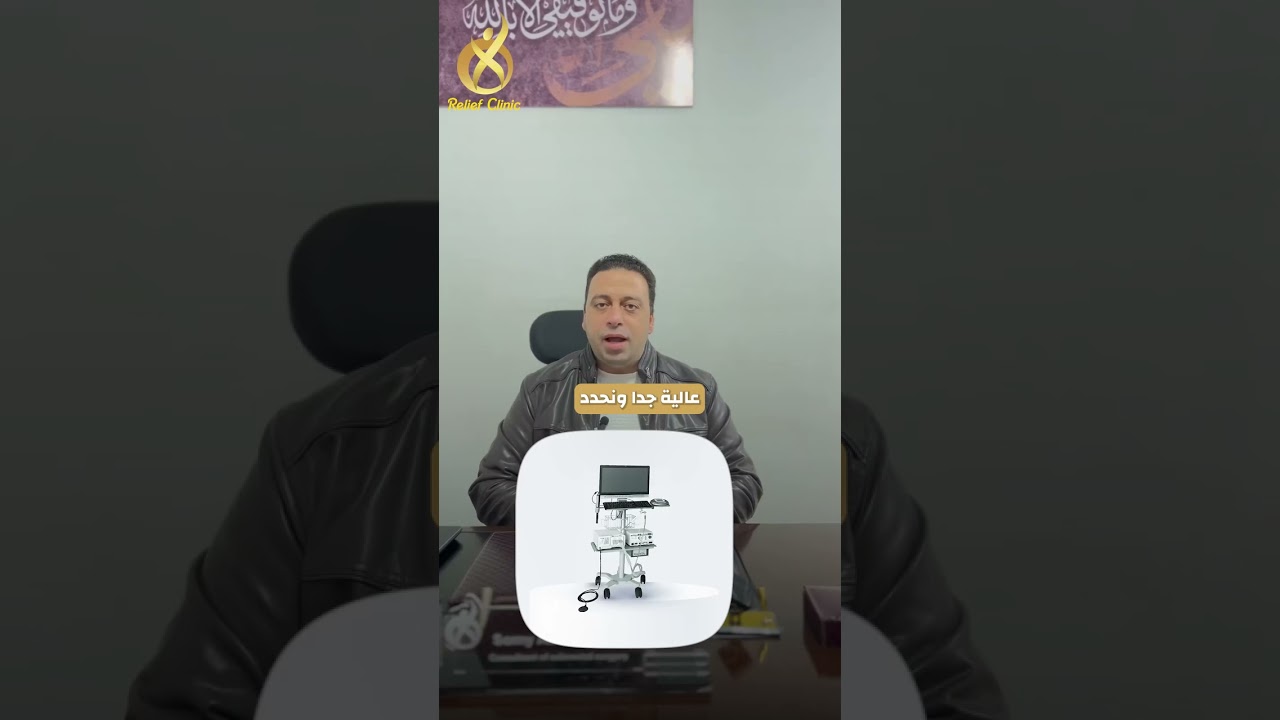 4 أسباب لاختيار ريليف كلينك لجراحات الشرج والمستقيم