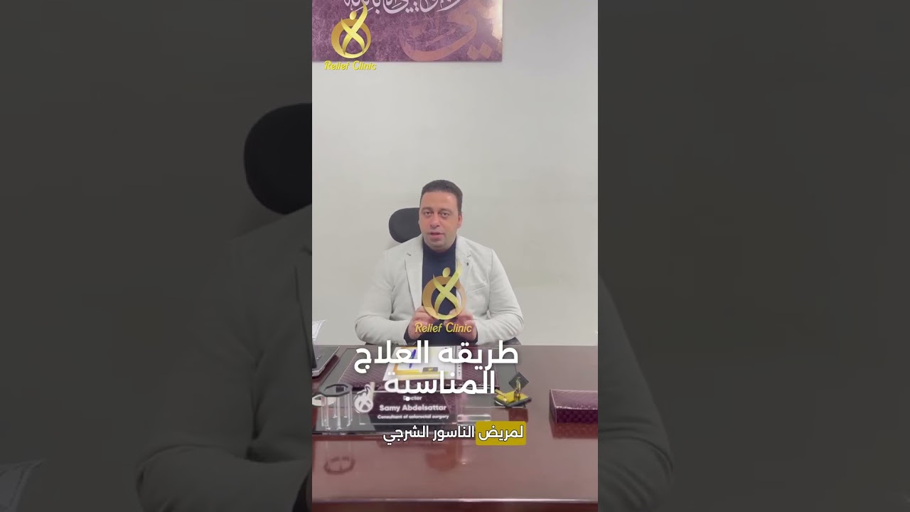 أفضل الطرق لعلاج الناسور الشرجي