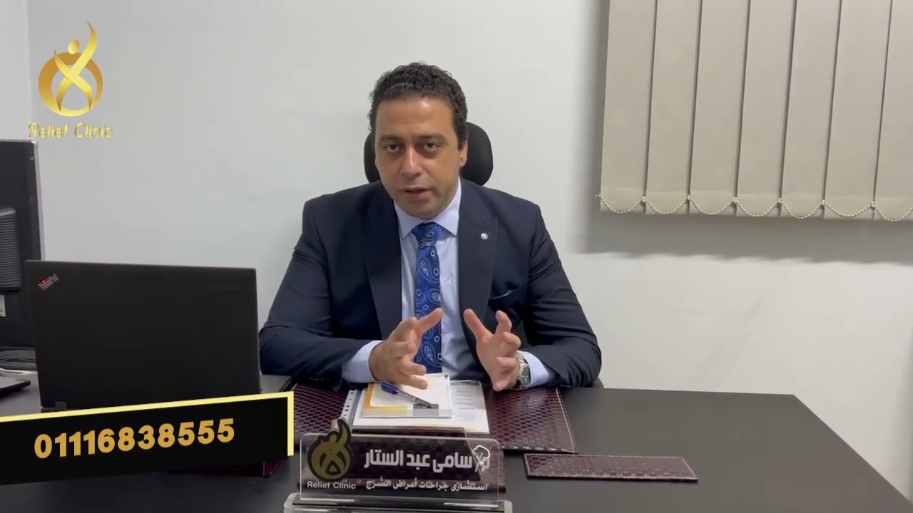 الفرق بين الناسور الشرجي والناسور العصعصي