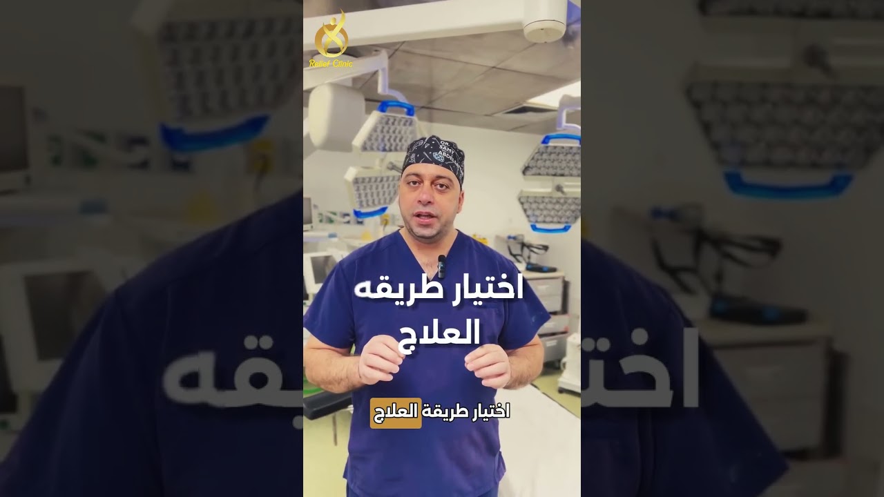 كيف يتم علاج حالات الناسور المعقدة