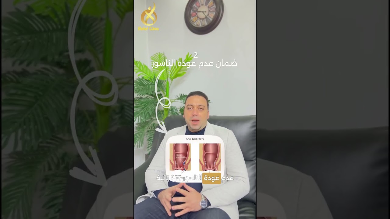 هل يجوز علاج جميع حالات الناسور الشرجي بالليزر؟