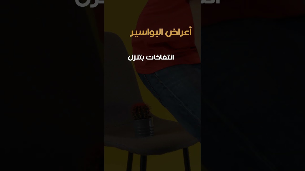 الفرق بين البواسير والشرخ الشرجي