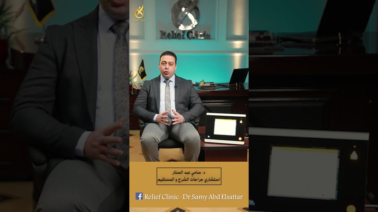 عملية البواسير بالليزر والجراحة