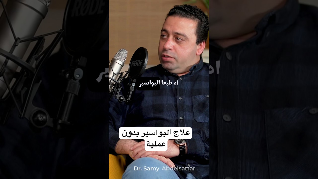 أحدث علاج البواسير بدون جراحة