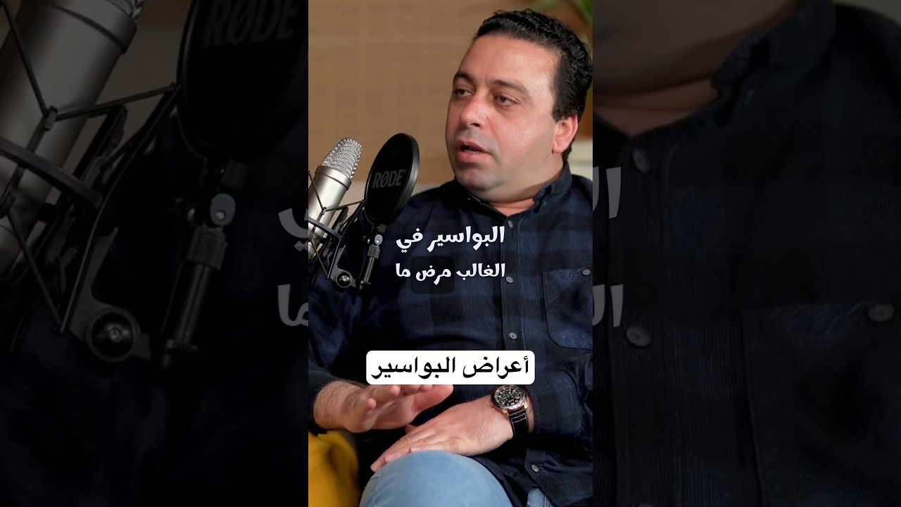 أعراض البواسير بالتفصيل