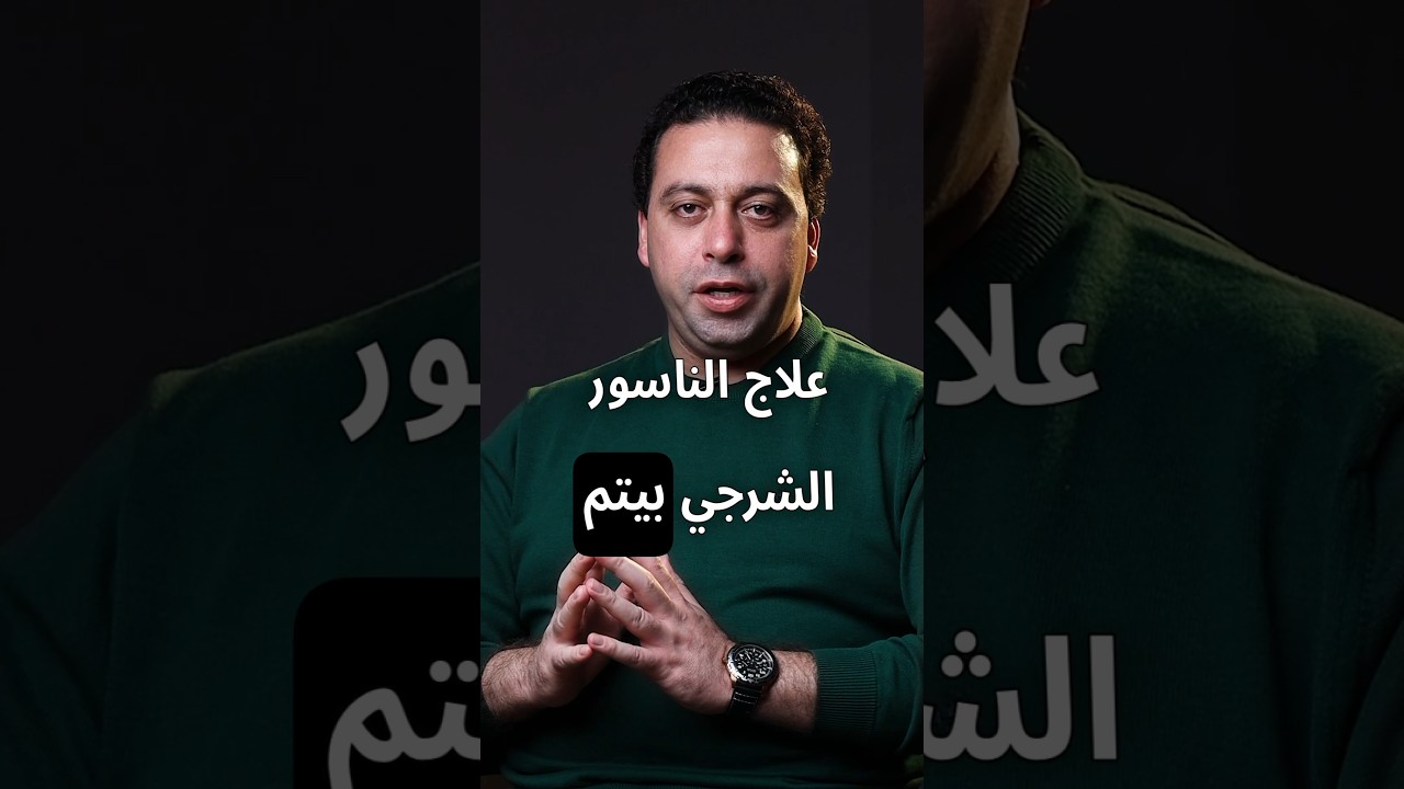 علاج الناسور الشرجي بالليزر