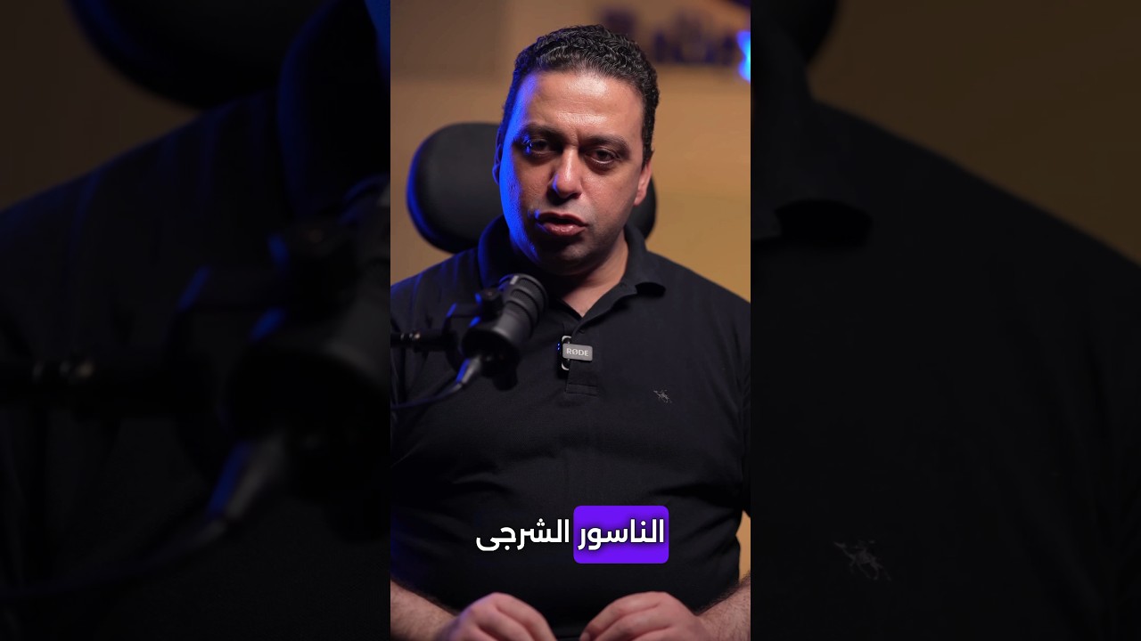 أسباب الناسور الشرجي بالفيديو